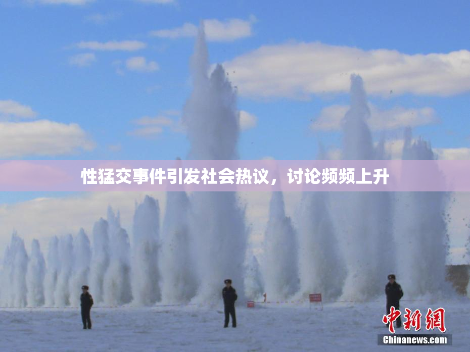 性猛交事件引发社会热议，讨论频频上升