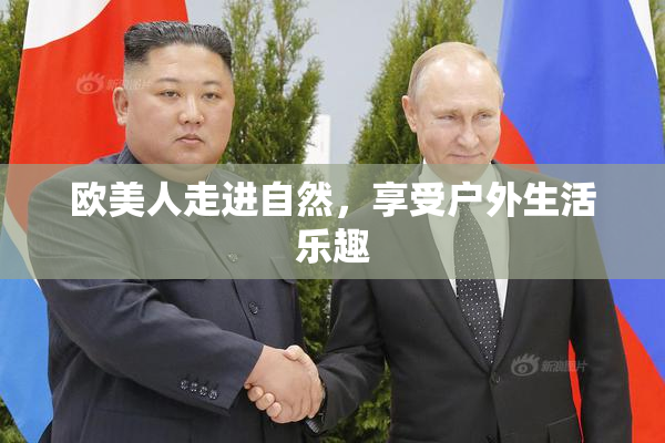 欧美人走进自然，享受户外生活乐趣