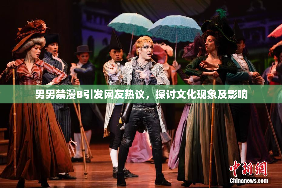 男男禁漫B引发网友热议，探讨文化现象及影响