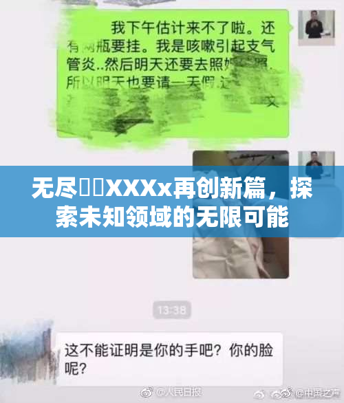 无尽❌‌XXXx再创新篇，探索未知领域的无限可能