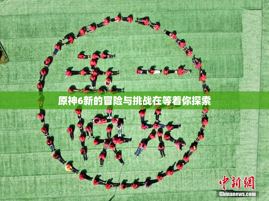 原神6新的冒险与挑战在等着你探索