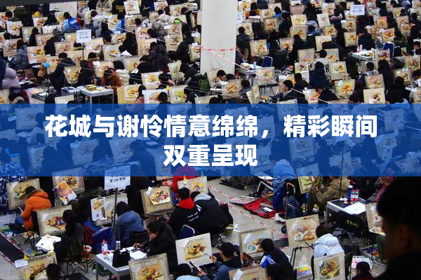 花城与谢怜情意绵绵，精彩瞬间双重呈现