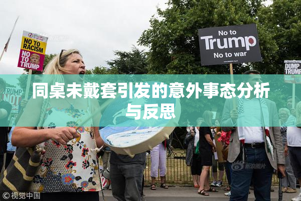 同桌未戴套引发的意外事态分析与反思
