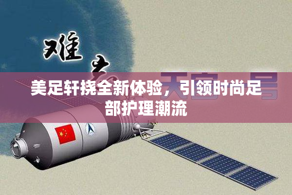 美足轩挠全新体验，引领时尚足部护理潮流