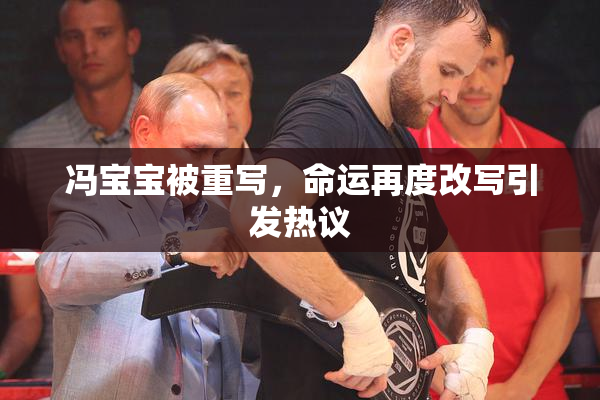 冯宝宝被重写，命运再度改写引发热议