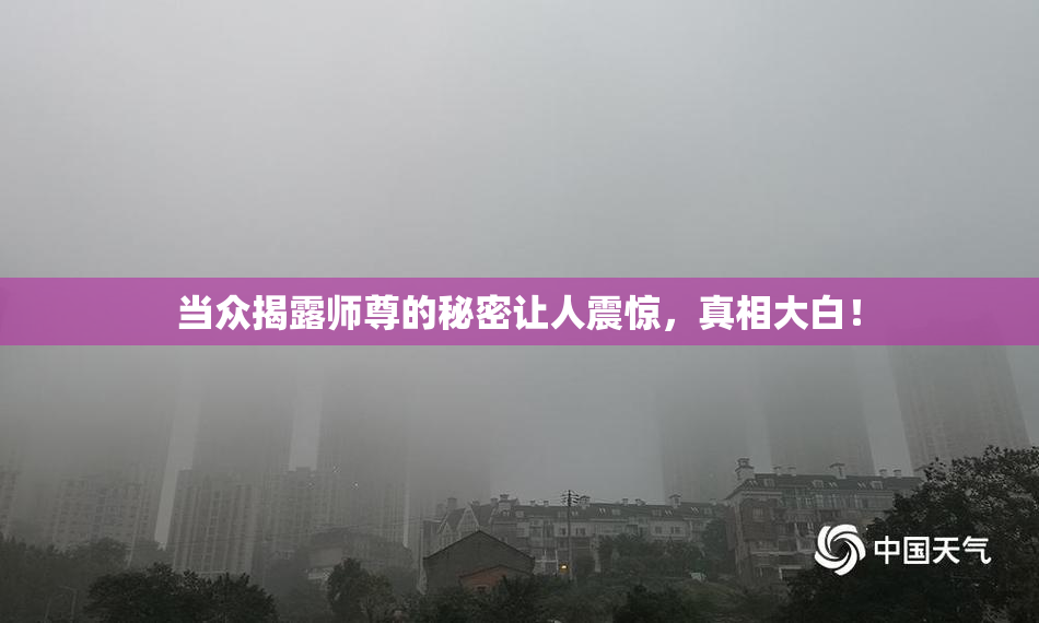 当众揭露师尊的秘密让人震惊，真相大白！