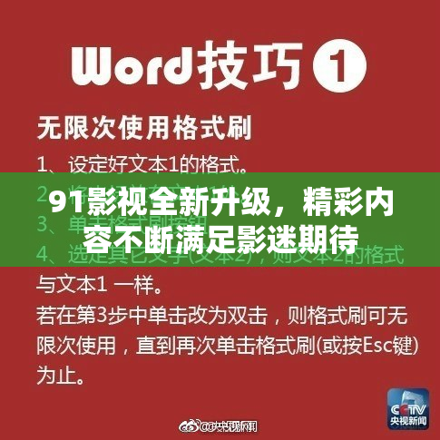 91影视全新升级，精彩内容不断满足影迷期待