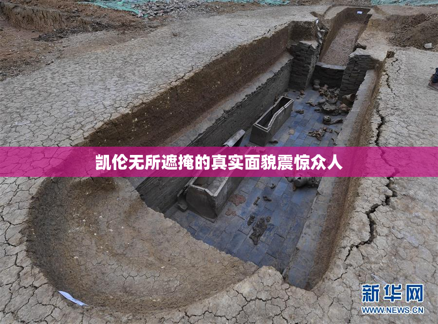 凯伦无所遮掩的真实面貌震惊众人