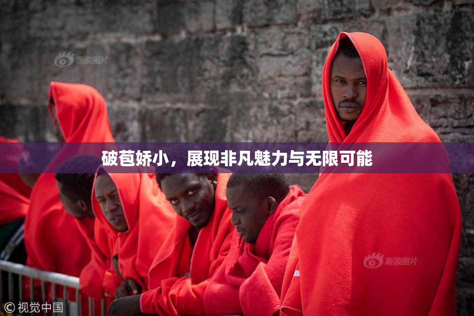 破苞娇小，展现非凡魅力与无限可能