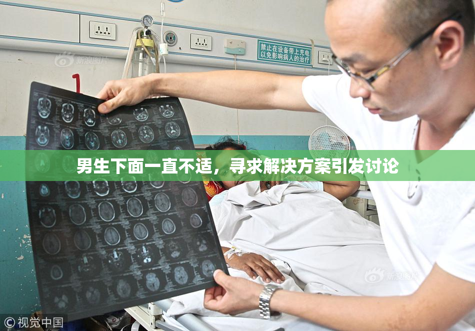 男生下面一直不适，寻求解决方案引发讨论