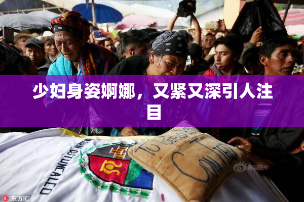 少妇身姿婀娜，又紧又深引人注目