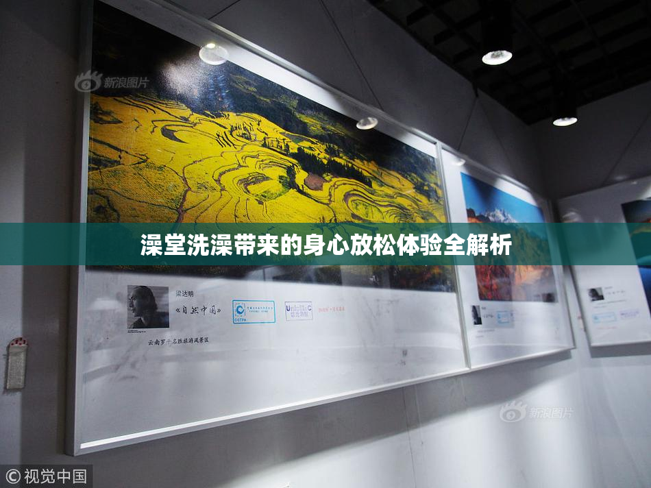澡堂洗澡带来的身心放松体验全解析