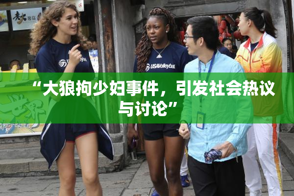 “大狼拘少妇事件，引发社会热议与讨论”