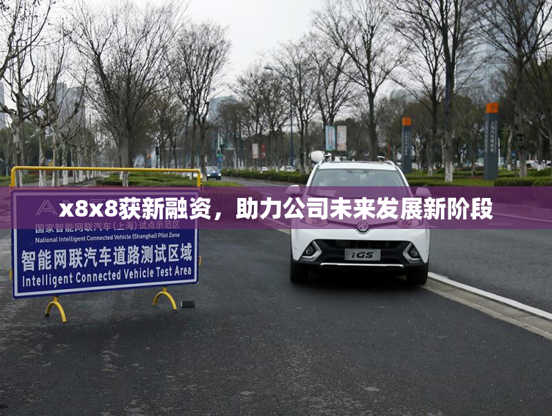 x8x8获新融资，助力公司未来发展新阶段