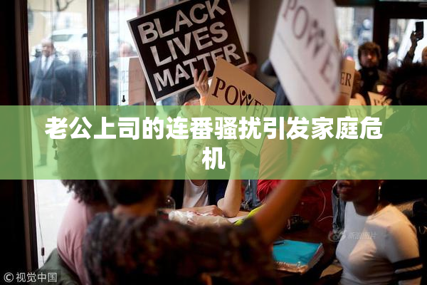 老公上司的连番骚扰引发家庭危机