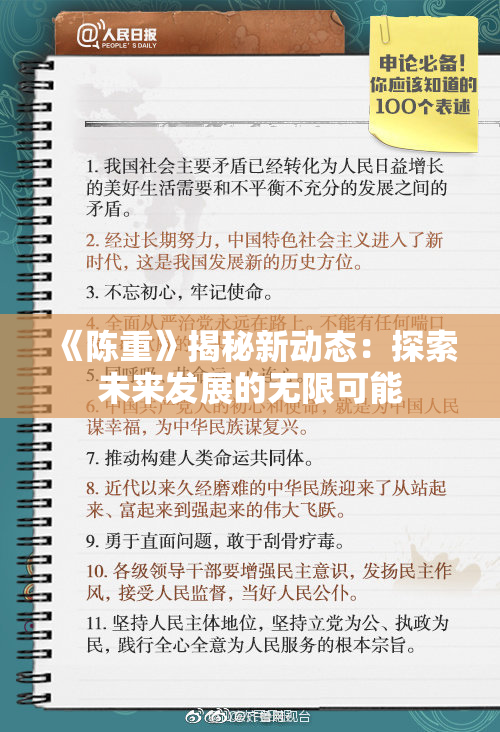 《陈重》揭秘新动态：探索未来发展的无限可能