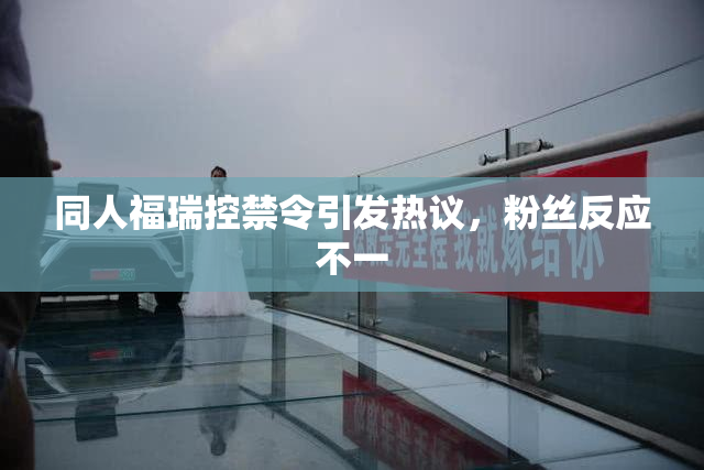 同人福瑞控禁令引发热议，粉丝反应不一