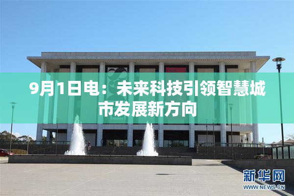 9月1日电：未来科技引领智慧城市发展新方向