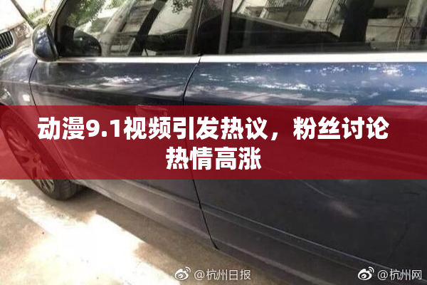 动漫9.1视频引发热议，粉丝讨论热情高涨