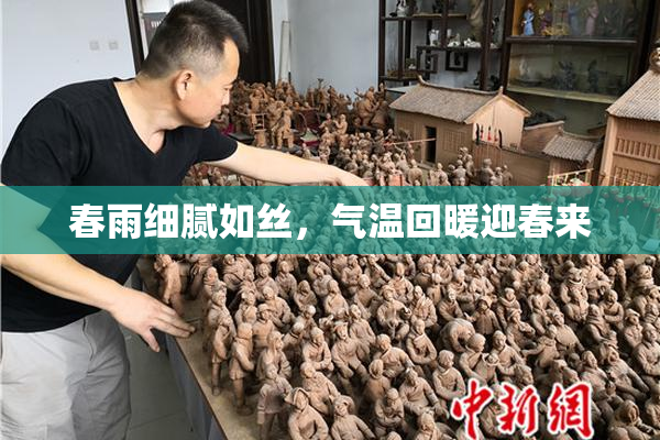 春雨细腻如丝，气温回暖迎春来