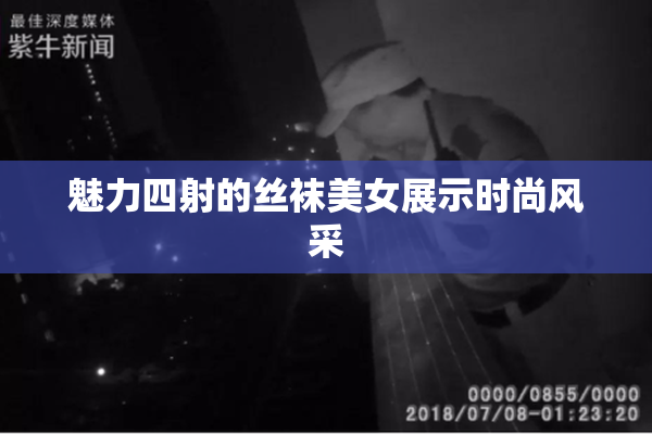 魅力四射的丝袜美女展示时尚风采
