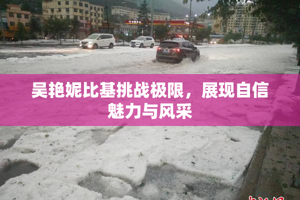 吴艳妮比基挑战极限，展现自信魅力与风采