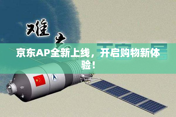 京东AP全新上线，开启购物新体验！
