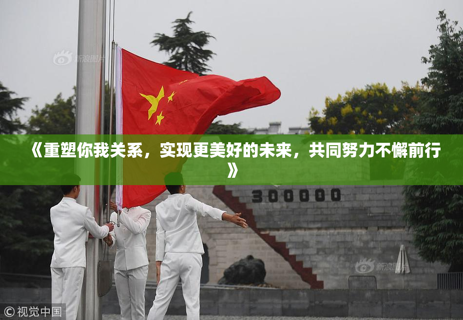 《重塑你我关系，实现更美好的未来，共同努力不懈前行》