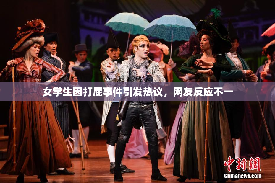 女学生因打屁事件引发热议，网友反应不一