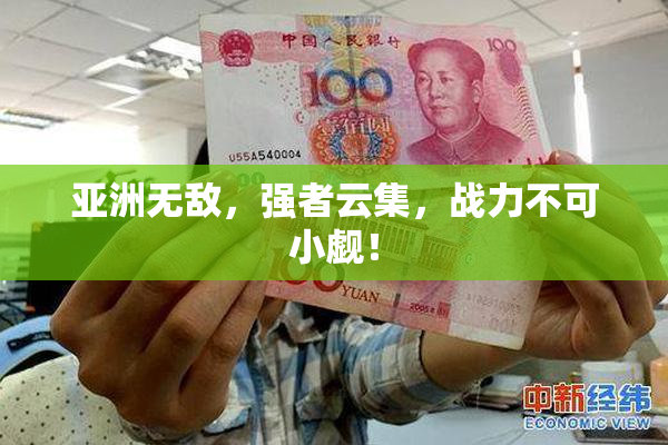 亚洲无敌，强者云集，战力不可小觑！