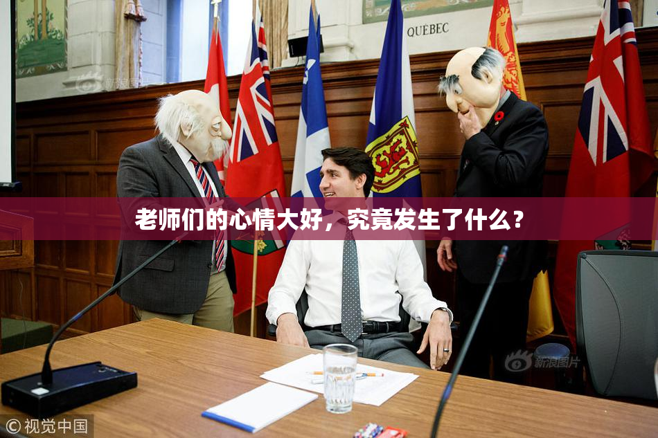 老师们的心情大好，究竟发生了什么？