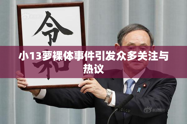 小13萝裸体事件引发众多关注与热议