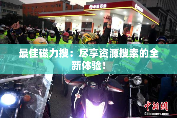 最佳磁力搜：尽享资源搜索的全新体验！