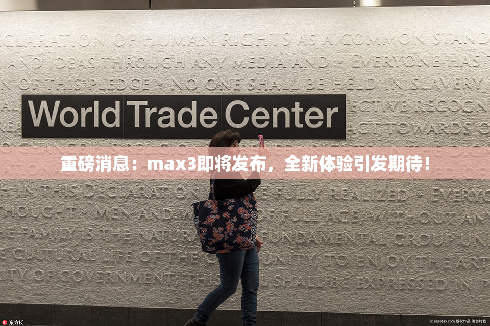 重磅消息：max3即将发布，全新体验引发期待！