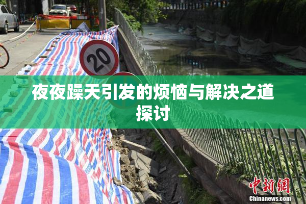 夜夜躁天引发的烦恼与解决之道探讨