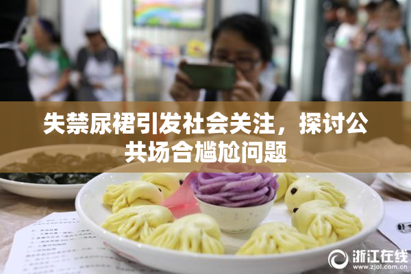 失禁尿裙引发社会关注，探讨公共场合尴尬问题