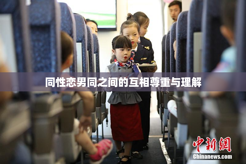 同性恋男同之间的互相尊重与理解