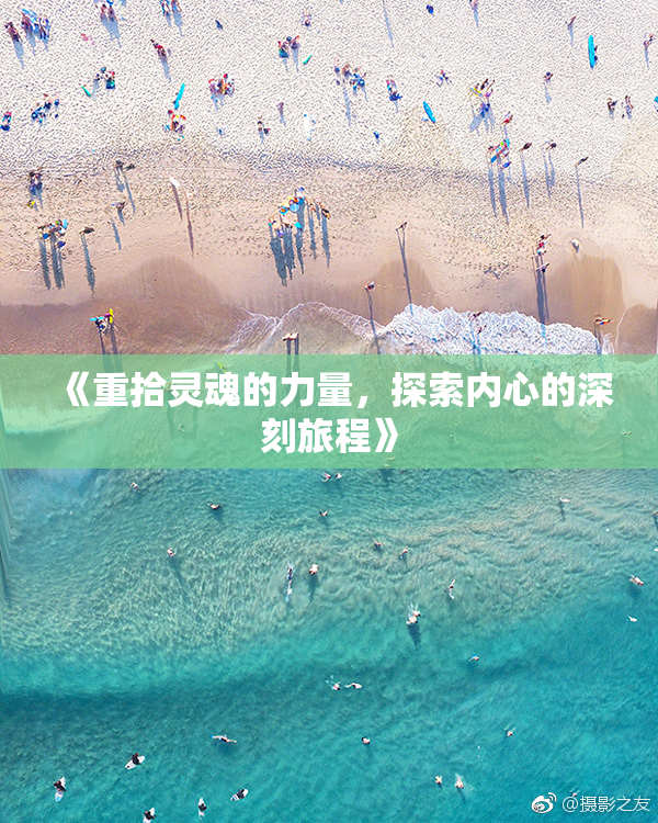 《重拾灵魂的力量，探索内心的深刻旅程》