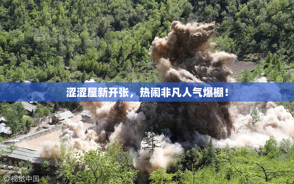 涩涩屋新开张，热闹非凡人气爆棚！