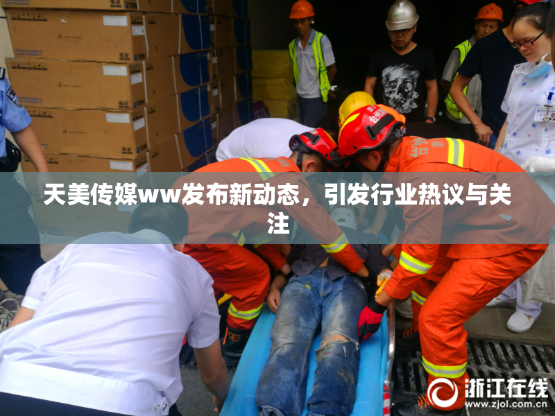 天美传媒ww发布新动态，引发行业热议与关注
