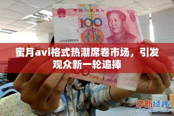 蜜月avi格式热潮席卷市场，引发观众新一轮追捧