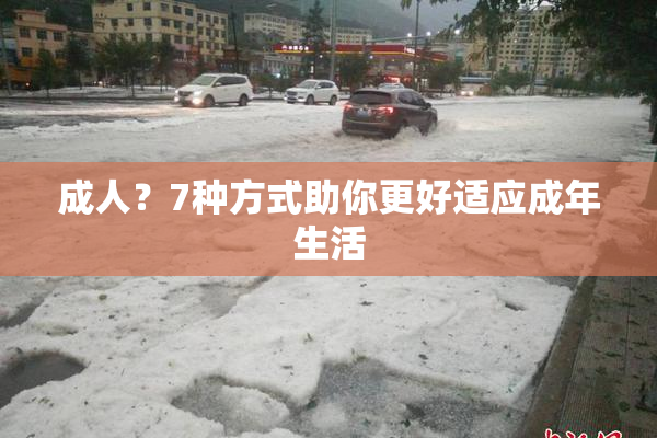 成人？7种方式助你更好适应成年生活