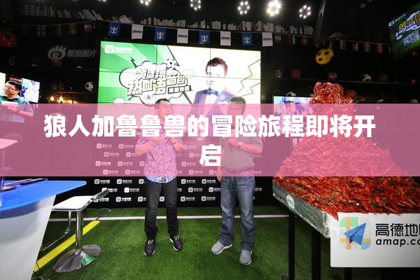 狼人加鲁鲁兽的冒险旅程即将开启