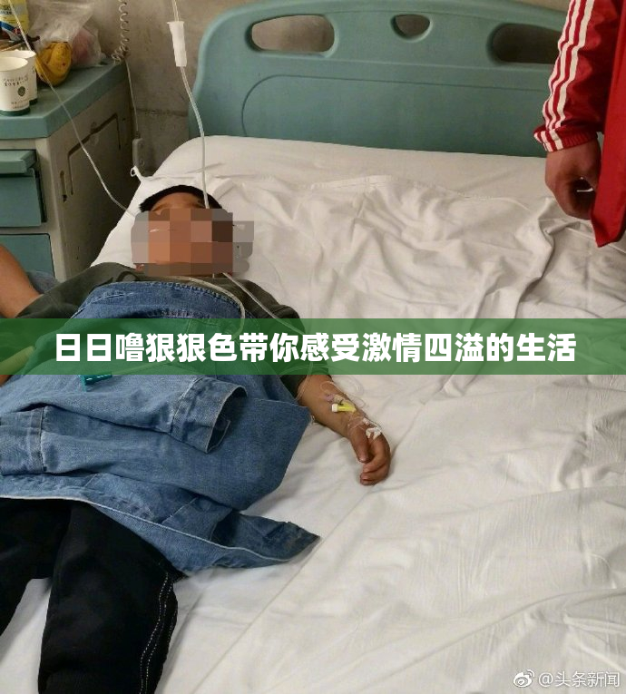 日日噜狠狠色带你感受激情四溢的生活