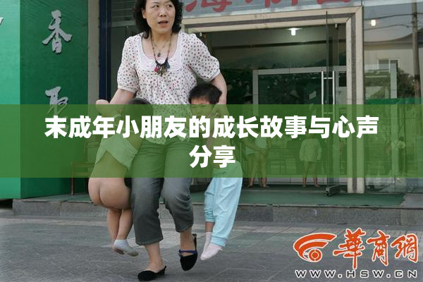 末成年小朋友的成长故事与心声分享