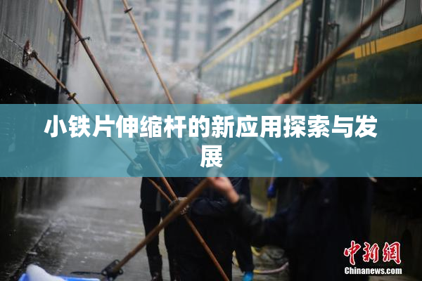 小铁片伸缩杆的新应用探索与发展