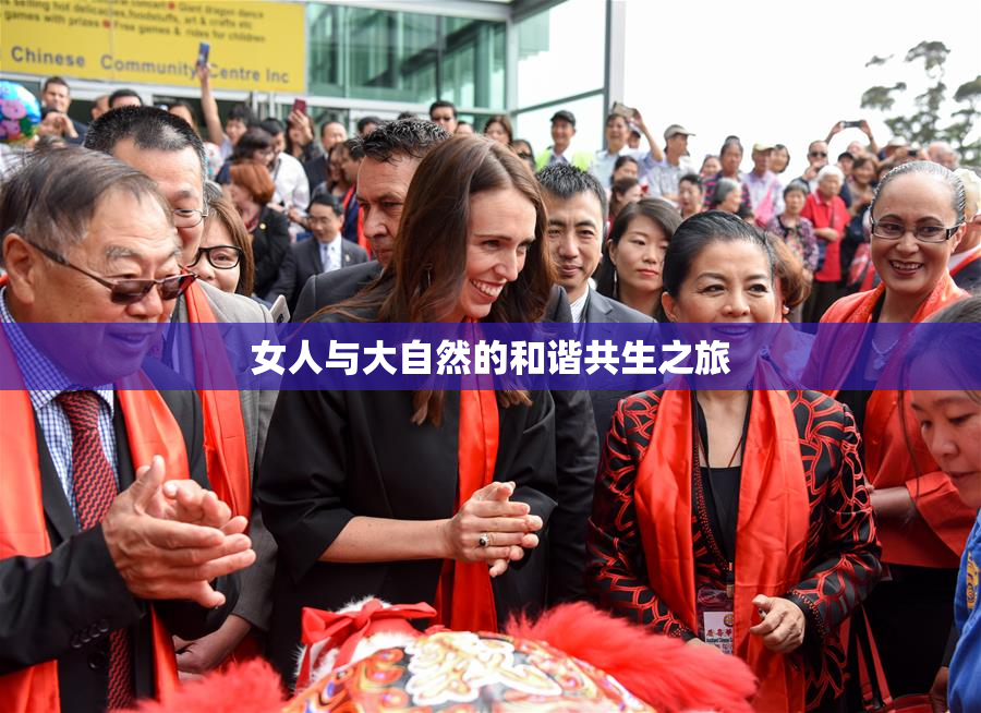 女人与大自然的和谐共生之旅