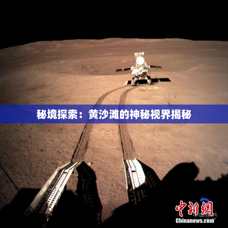秘境探索：黄沙滩的神秘视界揭秘
