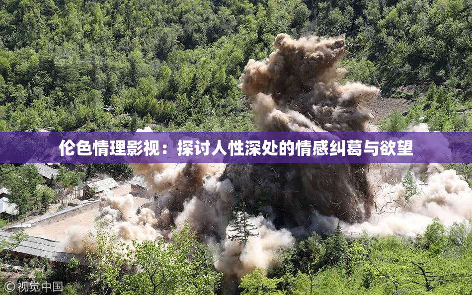 伦色情理影视：探讨人性深处的情感纠葛与欲望