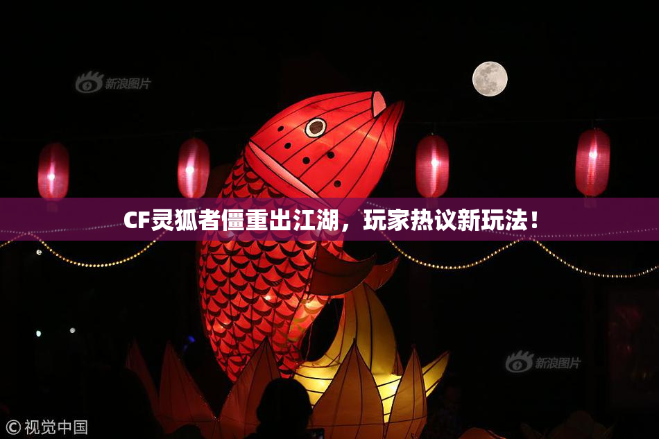 CF灵狐者僵重出江湖，玩家热议新玩法！